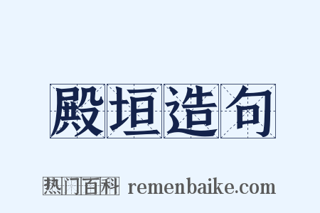 殿垣造句是什么意思的图片